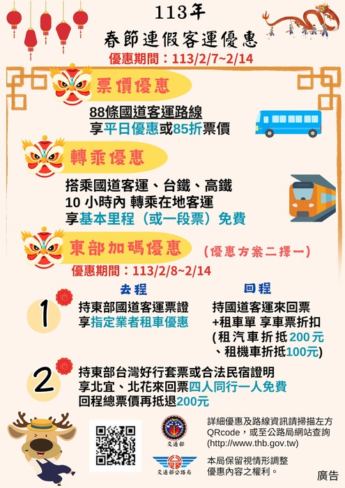 【轉知】春節連假客運優惠方案圖片